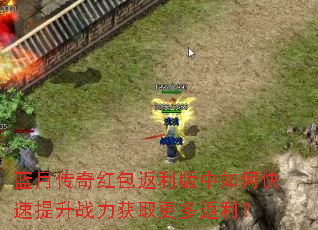蓝月传奇红包返利版中如何快速提升战力获取更多返利? 蓝月传奇红包返利版中如何快速提升战力获取更多返利?