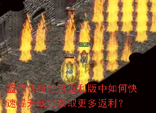 蓝月传奇红包返利版中如何快速提升战力获取更多返利? 蓝月传奇红包返利版中如何快速提升战力获取更多返利?