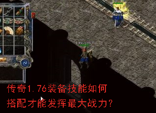 传奇1.76装备技能如何搭配才能发挥最大战力? 传奇1.76装备技能如何搭配才能发挥最大战力?