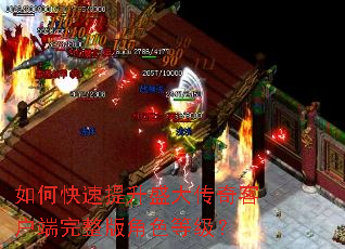 如何快速提升盛大传奇客户端完整版角色等级? 如何快速提升盛大传奇客户端完整版角色等级?