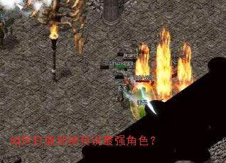 如何打造邪神传说最强角色? 如何打造邪神传说最强角色?