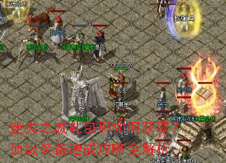 迷失之城礼包码如何获取?顶级装备速成攻略全解析 迷失之城礼包码如何获取?顶级装备速成攻略全解析
