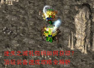 迷失之城礼包码如何获取?顶级装备速成攻略全解析 迷失之城礼包码如何获取?顶级装备速成攻略全解析