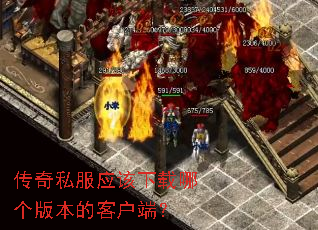 ����˽��Ӧ�������ĸ��汾�Ŀͻ��ˣ�