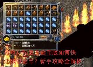 传奇1.76复古金币版如何快速赚取金币?新手攻略全解析 传奇1.76复古金币版如何快速赚取金币?新手攻略全解析