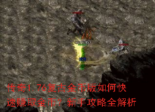 传奇1.76复古金币版如何快速赚取金币?新手攻略全解析 传奇1.76复古金币版如何快速赚取金币?新手攻略全解析
