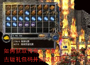 如何获取传奇1.76复古版礼包码并高效使用? 如何获取传奇1.76复古版礼包码并高效使用?