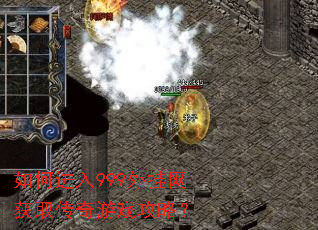 如何进入999外挂网获取传奇游戏攻略? 如何进入999外挂网获取传奇游戏攻略?