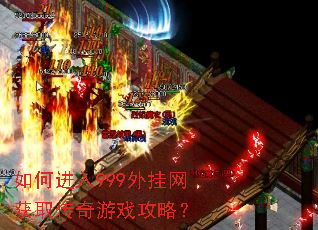 如何进入999外挂网获取传奇游戏攻略? 如何进入999外挂网获取传奇游戏攻略?