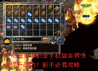 传奇超变单职业手机版如何快速提升战力?新手必看攻略 传奇超变单职业手机版如何快速提升战力?新手必看攻略