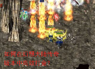 如何在幻想大陆传奇版本中高效打金? 如何在幻想大陆传奇版本中高效打金?