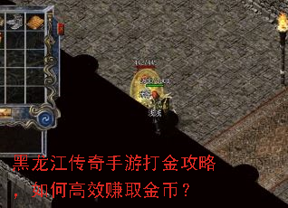 黑龙江传奇手游打金攻略,如何高效赚取金币? 黑龙江传奇手游打金攻略,如何高效赚取金币?