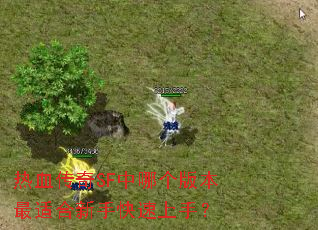 热血传奇SF中哪个版本最适合新手快速上手? 热血传奇SF中哪个版本最适合新手快速上手?