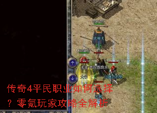 传奇4平民职业如何选择?零氪玩家攻略全解析 传奇4平民职业如何选择?零氪玩家攻略全解析