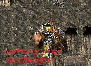 如何掌握神龙万劫连击技能实现高效刷怪? 如何掌握神龙万劫连击技能实现高效刷怪?