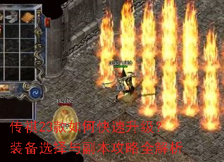 传祺23款如何快速升级?装备选择与副本攻略全解析 传祺23款如何快速升级?装备选择与副本攻略全解析
