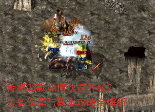 传祺23款如何快速升级?装备选择与副本攻略全解析 传祺23款如何快速升级?装备选择与副本攻略全解析