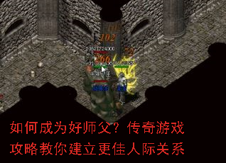 如何成为好师父?传奇游戏攻略教你建立更佳人际关系 如何成为好师父?传奇游戏攻略教你建立更佳人际关系