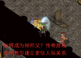 ��γ�Ϊ��ʦ����������Ϸ���Խ��㽨�������˼ʹ�ϵ