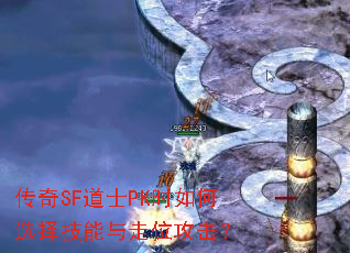 传奇SF道士PK时如何选择技能与走位攻击? 传奇SF道士PK时如何选择技能与走位攻击?