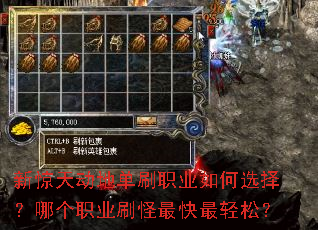 新惊天动地单刷职业如何选择?哪个职业刷怪最快最轻松? 新惊天动地单刷职业如何选择?哪个职业刷怪最快最轻松?
