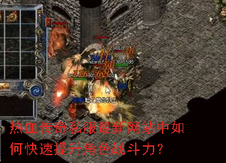 热血传奇私服最新网站中如何快速提升角色战斗力? 热血传奇私服最新网站中如何快速提升角色战斗力?