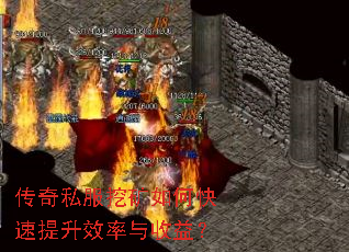 传奇私服挖矿如何快速提升效率与收益? 传奇私服挖矿如何快速提升效率与收益?