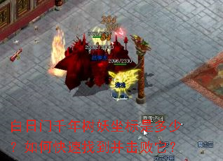 白日门千年树妖坐标是多少?如何快速找到并击败它? 白日门千年树妖坐标是多少?如何快速找到并击败它?