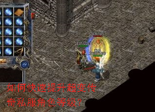 如何快速提升超变传奇私服角色等级? 如何快速提升超变传奇私服角色等级?