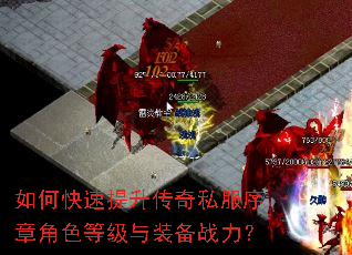如何快速提升传奇私服序章角色等级与装备战力? 如何快速提升传奇私服序章角色等级与装备战力?