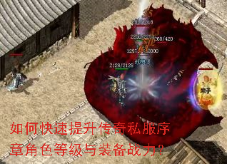 如何快速提升传奇私服序章角色等级与装备战力? 如何快速提升传奇私服序章角色等级与装备战力?