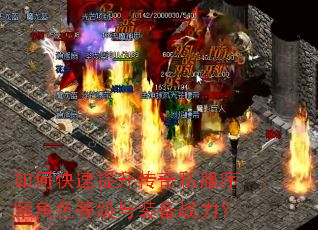 如何快速提升传奇私服序章角色等级与装备战力? 如何快速提升传奇私服序章角色等级与装备战力?