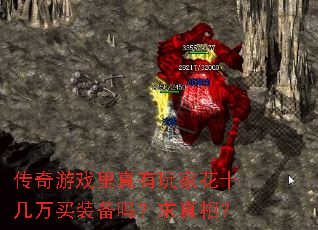 传奇游戏里真有玩家花十几万买装备吗?求真相? 传奇游戏里真有玩家花十几万买装备吗?求真相?