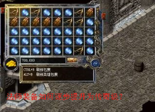 法师装备如何逐步提升为传奇级? 法师装备如何逐步提升为传奇级?