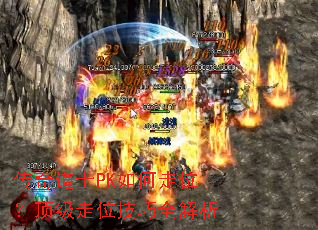 传奇道士PK如何走位?顶级走位技巧全解析 传奇道士PK如何走位?顶级走位技巧全解析
