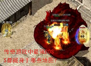 传奇游戏中最强BOSS都藏身于哪些地图? 传奇游戏中最强BOSS都藏身于哪些地图?