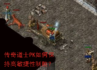 传奇道士PK如何保持高敏捷性制胜? 传奇道士PK如何保持高敏捷性制胜?