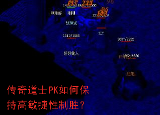 传奇道士PK如何保持高敏捷性制胜? 传奇道士PK如何保持高敏捷性制胜?