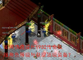 如何快速提升1982传奇私服角色等级与获取顶级装备? 如何快速提升1982传奇私服角色等级与获取顶级装备?