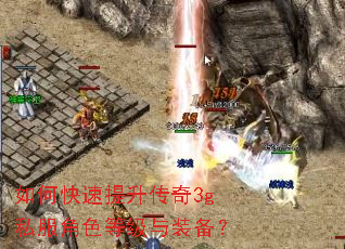 如何快速提升传奇3g私服角色等级与装备? 如何快速提升传奇3g私服角色等级与装备?