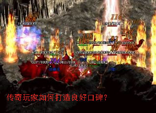 传奇玩家如何打造良好口碑? 传奇玩家如何打造良好口碑?