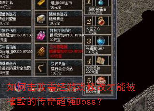 ��λ����辭��Ϸ�޸Ĳ��ܱ��ݻٵĴ��泬ǿBoss��