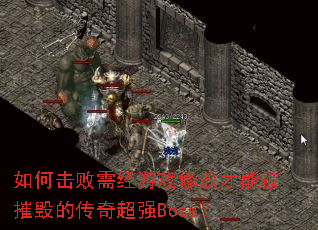 ��λ����辭��Ϸ�޸Ĳ��ܱ��ݻٵĴ��泬ǿBoss��