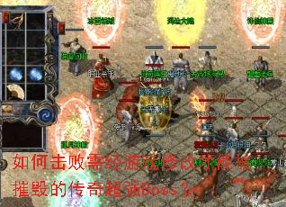��λ����辭��Ϸ�޸Ĳ��ܱ��ݻٵĴ��泬ǿBoss��