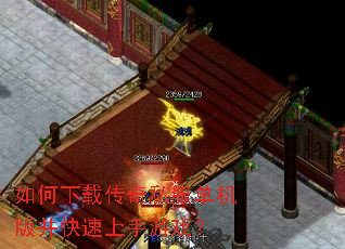 如何下载传奇私服单机版并快速上手游戏? 如何下载传奇私服单机版并快速上手游戏?
