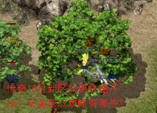 传奇10月新区如何快速升级?装备获取攻略有哪些? 传奇10月新区如何快速升级?装备获取攻略有哪些?